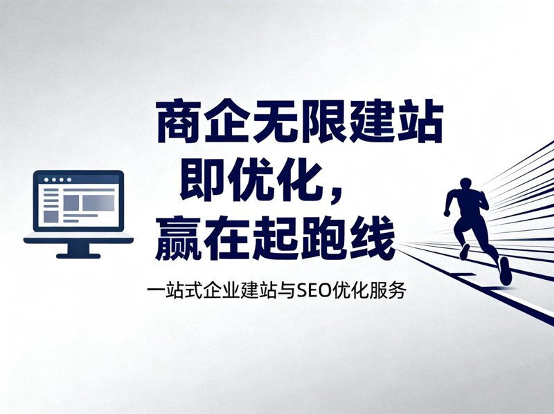 企业网站制作——构建数字传播新窗口